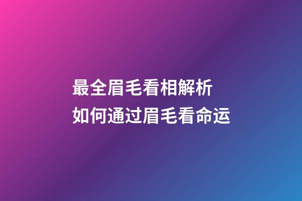 最全眉毛看相解析 如何通过眉毛看命运